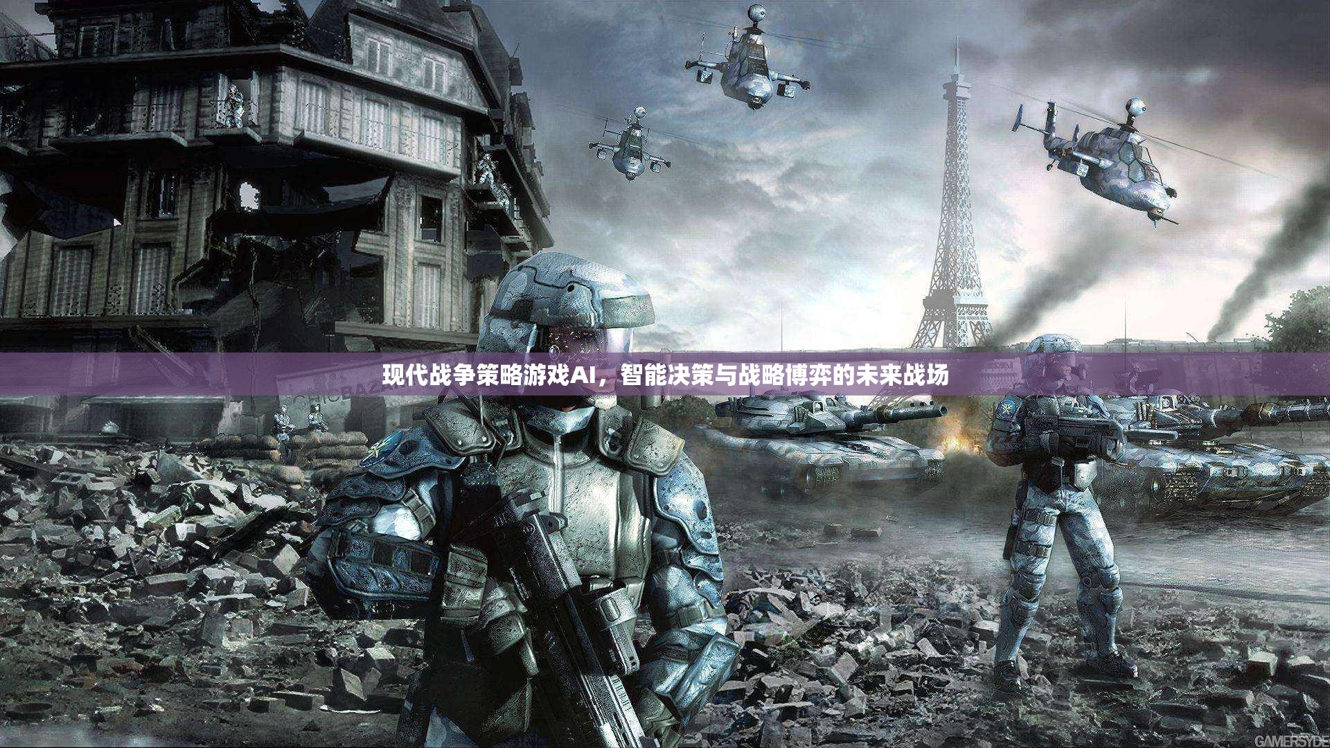 現(xiàn)代戰(zhàn)爭策略游戲AI，智能決策與戰(zhàn)略博弈的未來戰(zhàn)場