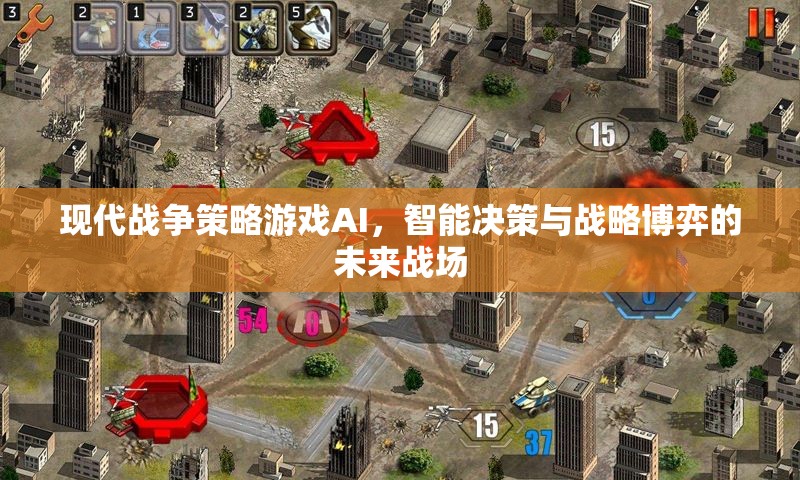 現(xiàn)代戰(zhàn)爭策略游戲AI，智能決策與戰(zhàn)略博弈的未來戰(zhàn)場