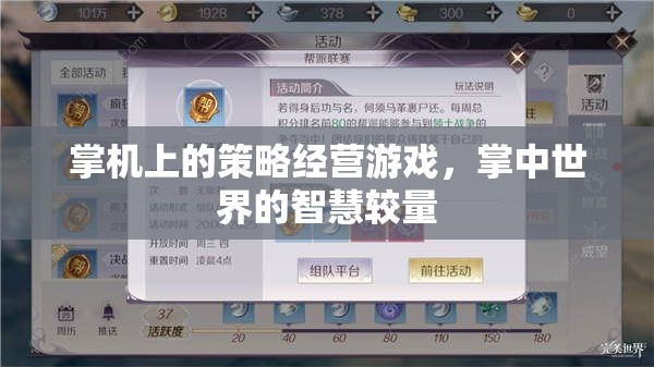 掌中智慧較量，掌機(jī)上的策略經(jīng)營(yíng)游戲