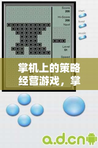 掌中智慧較量，掌機(jī)上的策略經(jīng)營(yíng)游戲