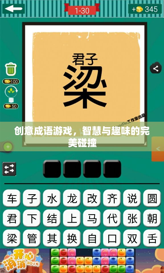 創(chuàng)意成語游戲，智慧與趣味的完美碰撞
