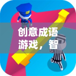 創(chuàng)意成語游戲，智慧與趣味的完美碰撞