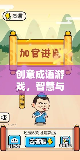 創(chuàng)意成語游戲，智慧與趣味的完美碰撞