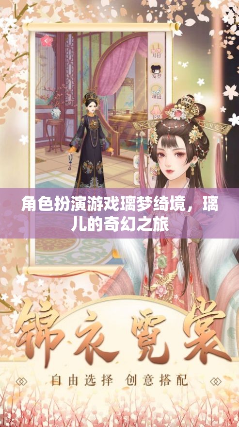璃夢綺境，璃兒的奇幻之旅