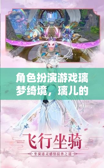 璃夢綺境，璃兒的奇幻之旅