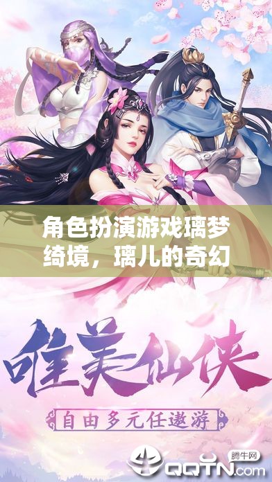 璃夢綺境，璃兒的奇幻之旅
