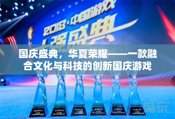 國(guó)慶盛典，華夏榮耀——一款融合文化與科技的創(chuàng)新國(guó)慶游戲