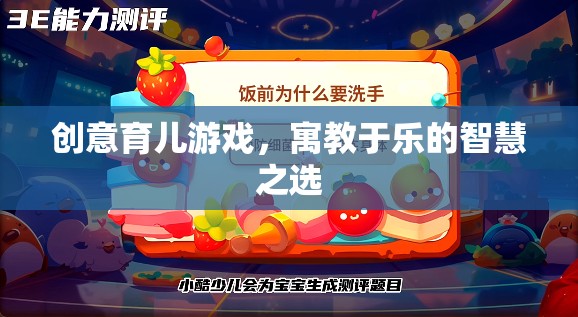 創(chuàng)意育兒游戲，寓教于樂的智慧之選