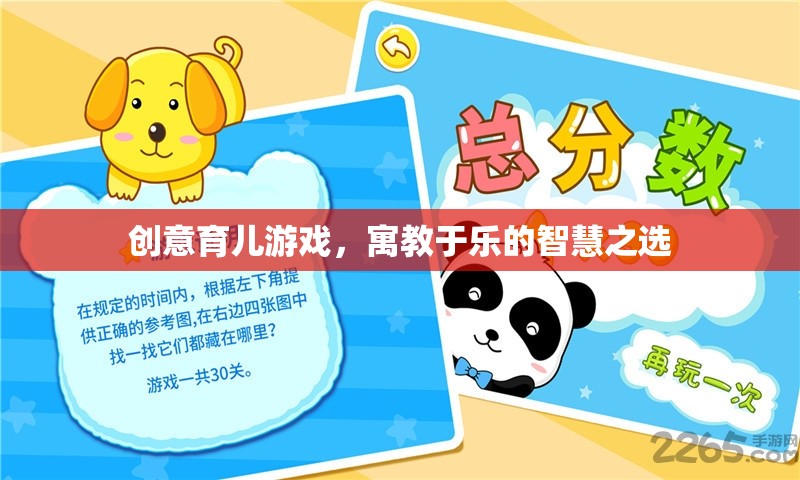 創(chuàng)意育兒游戲，寓教于樂的智慧之選
