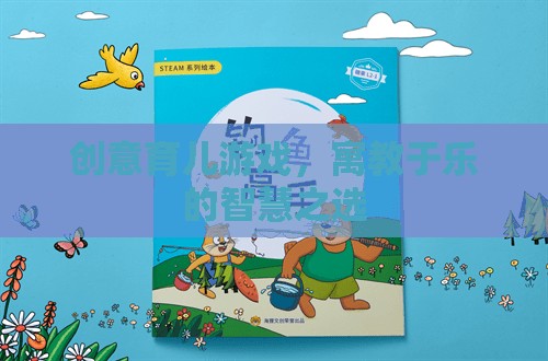 創(chuàng)意育兒游戲，寓教于樂的智慧之選