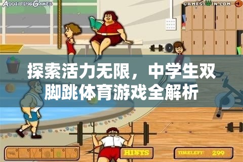 中學生雙腳跳體育游戲，活力無限的探索全解析