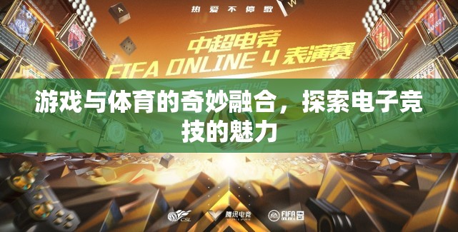 游戲與體育的跨界盛宴，探索電子競(jìng)技的無限魅力