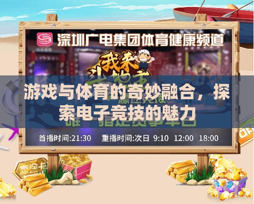游戲與體育的跨界盛宴，探索電子競(jìng)技的無限魅力