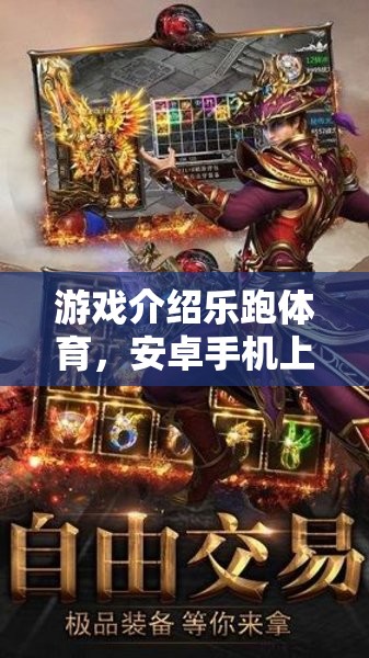 樂跑體育，安卓手機上的運動與競技新紀元