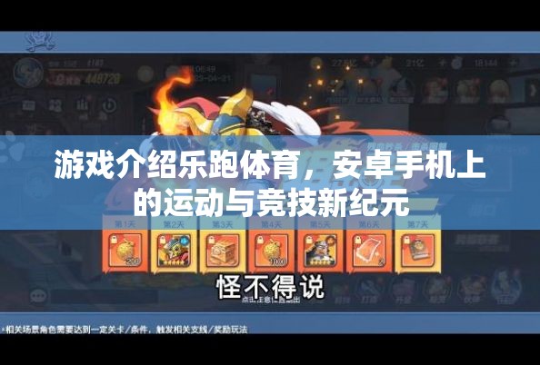 樂跑體育，安卓手機上的運動與競技新紀元