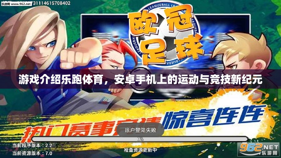 樂跑體育，安卓手機上的運動與競技新紀元