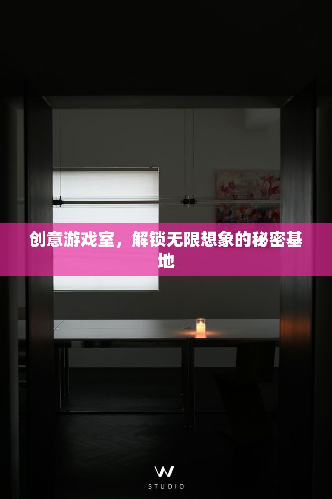 創(chuàng)意游戲室，解鎖無限想象的秘密基地