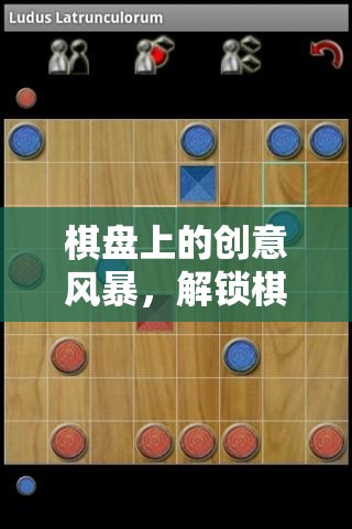 棋盤上的創(chuàng)意風暴，解鎖棋子游戲無限可能