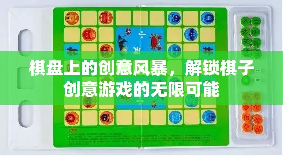 棋盤上的創(chuàng)意風暴，解鎖棋子游戲無限可能