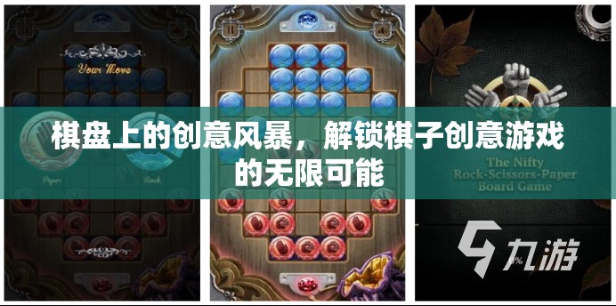 棋盤上的創(chuàng)意風暴，解鎖棋子游戲無限可能