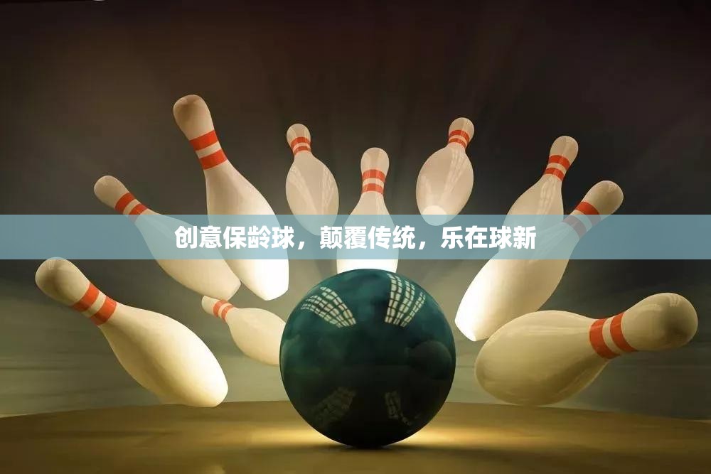 創(chuàng)意保齡球，顛覆傳統(tǒng)，樂(lè)在球新