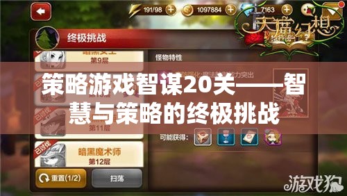 智謀20關(guān)，智慧與策略的終極挑戰(zhàn)