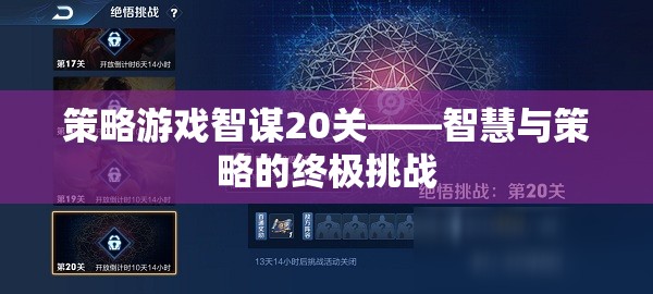 智謀20關(guān)，智慧與策略的終極挑戰(zhàn)
