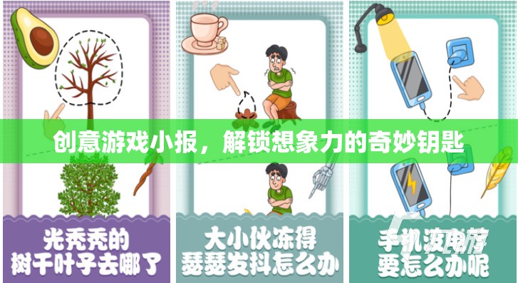 創(chuàng)意游戲小報(bào)，解鎖想象力的奇妙鑰匙