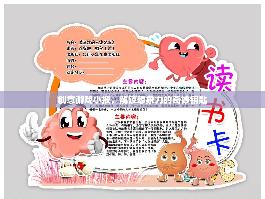 創(chuàng)意游戲小報(bào)，解鎖想象力的奇妙鑰匙