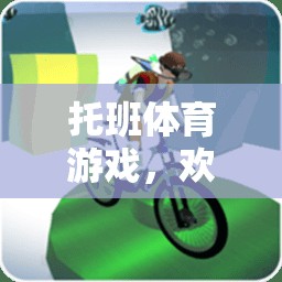 托班體育游戲，歡樂拍拍樂——培養(yǎng)幼兒運(yùn)動(dòng)與社交能力