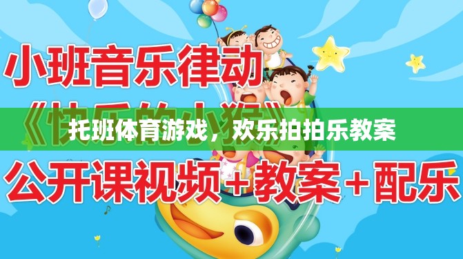 托班體育游戲，歡樂拍拍樂——培養(yǎng)幼兒運(yùn)動(dòng)與社交能力