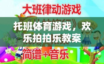 托班體育游戲，歡樂拍拍樂——培養(yǎng)幼兒運(yùn)動(dòng)與社交能力