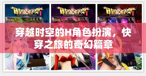 時(shí)空穿越的H角色扮演，快穿之旅的奇幻篇章  第1張