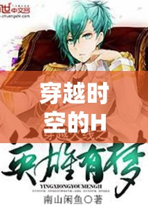 時(shí)空穿越的H角色扮演，快穿之旅的奇幻篇章  第3張