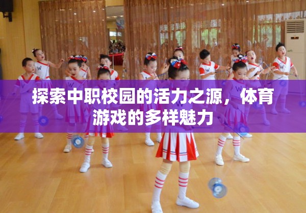 中職校園的活力之源，體育游戲的多樣魅力探索