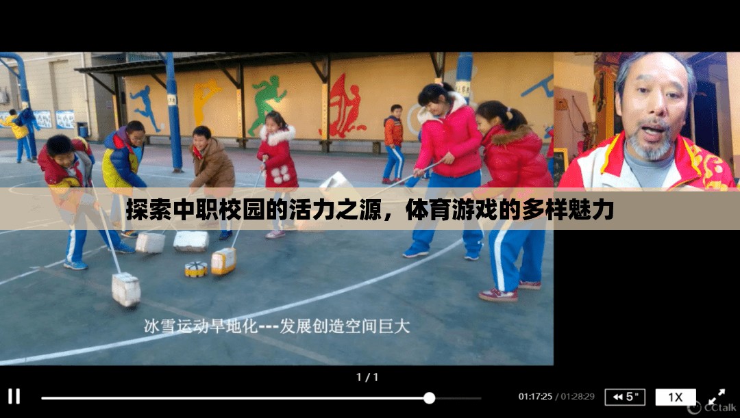 中職校園的活力之源，體育游戲的多樣魅力探索