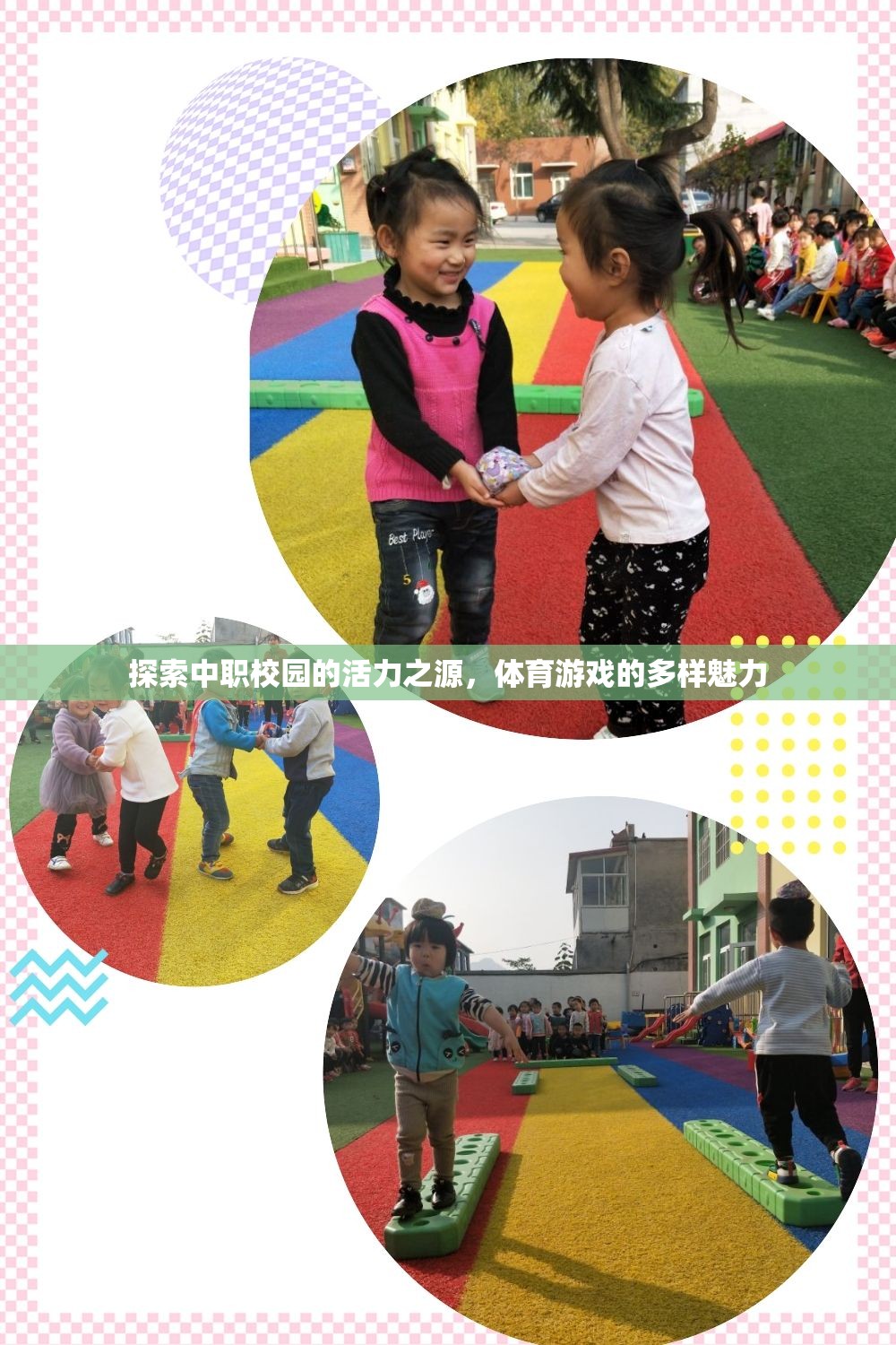 中職校園的活力之源，體育游戲的多樣魅力探索