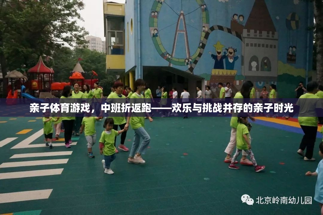 歡樂(lè)與挑戰(zhàn)，中班親子折返跑——共筑溫馨親子時(shí)光