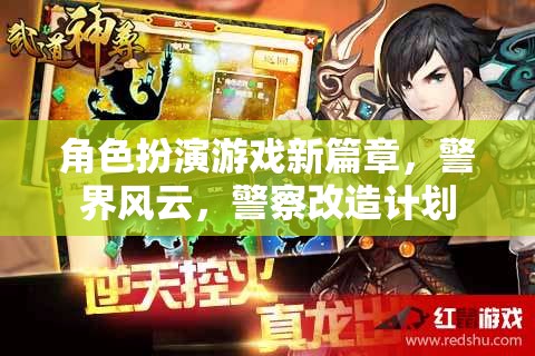 警界風(fēng)云，角色扮演游戲新篇章的警察改造計(jì)劃