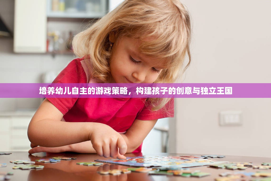培養(yǎng)幼兒自主游戲，構建孩子的創(chuàng)意與獨立王國