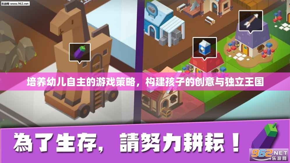 培養(yǎng)幼兒自主游戲，構建孩子的創(chuàng)意與獨立王國