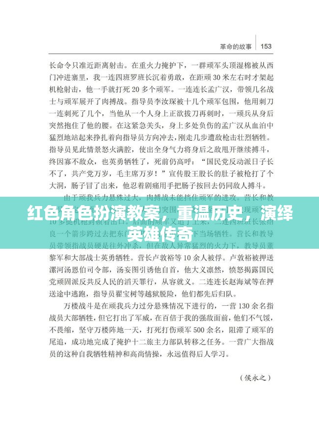 重溫歷史，演繹英雄傳奇，紅色角色扮演教案