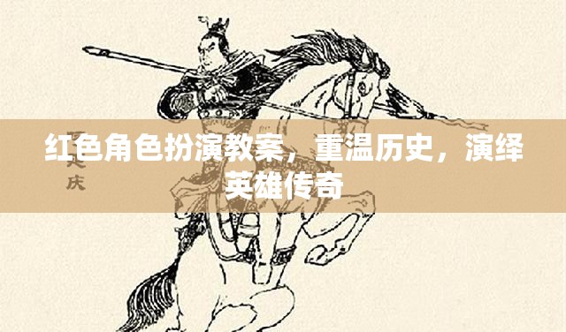 重溫歷史，演繹英雄傳奇，紅色角色扮演教案