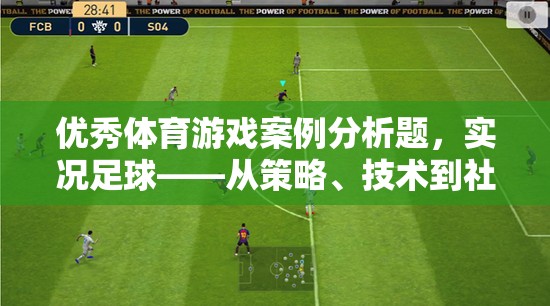 實(shí)況足球，從策略、技術(shù)到社交的全面解析——優(yōu)秀體育游戲案例分析