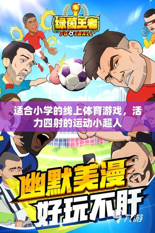 活力四射的線上體育游戲，運(yùn)動(dòng)小超人的挑戰(zhàn)之旅