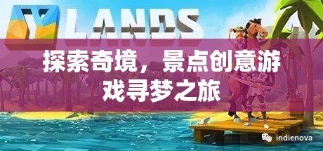 奇境探索，創(chuàng)意景點尋夢之旅