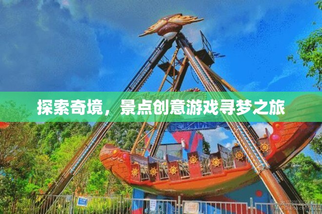 奇境探索，創(chuàng)意景點尋夢之旅