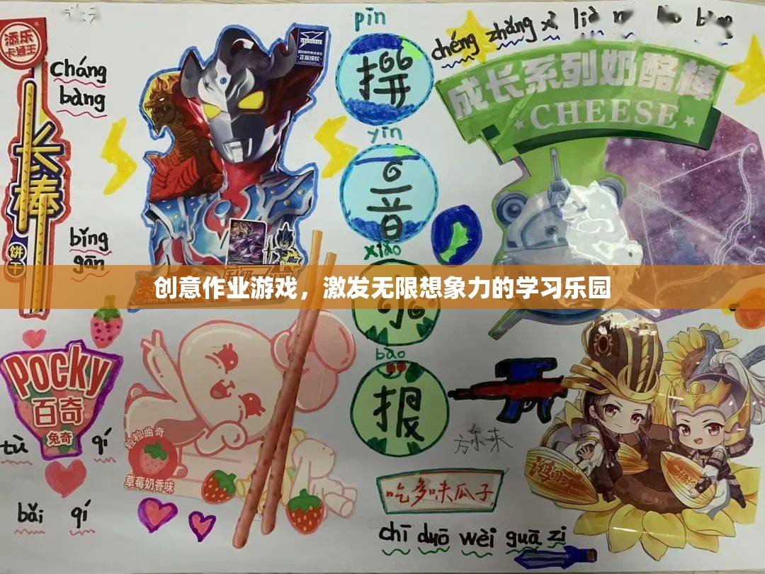 創(chuàng)意作業(yè)游戲，解鎖無限想象力的學(xué)習(xí)樂園