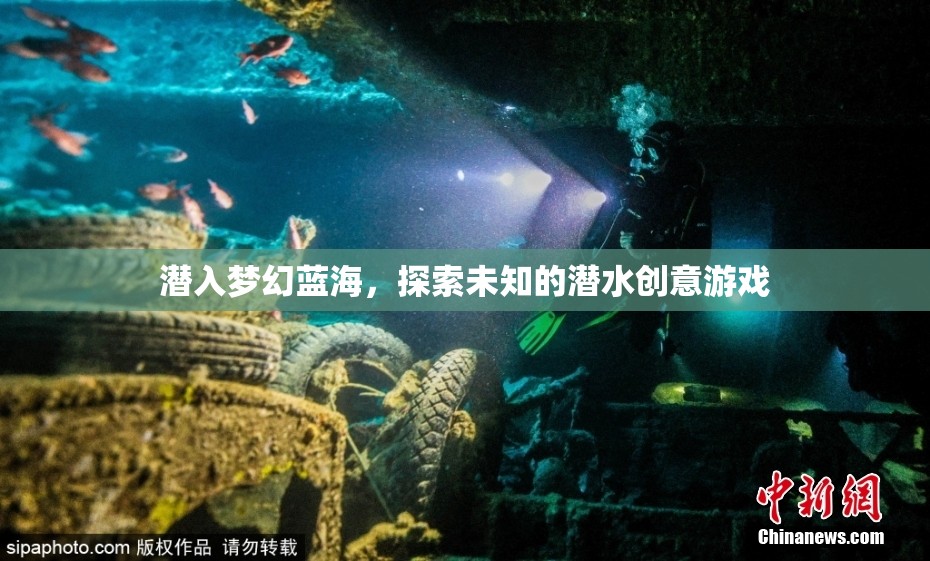 潛入夢(mèng)幻藍(lán)海，探索未知的潛水創(chuàng)意游戲之旅