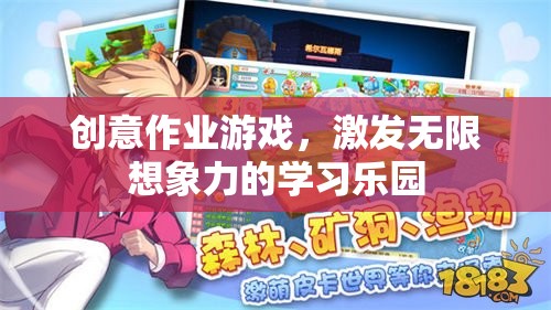創(chuàng)意作業(yè)游戲，解鎖無限想象力的學(xué)習(xí)樂園